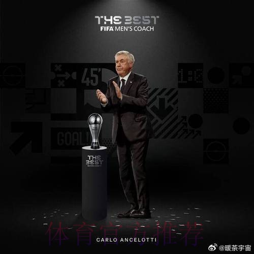 官方:安切洛蒂当选2024环足奖年度最佳教练 官方:安切洛蒂当选2024环足奖年度最佳教练