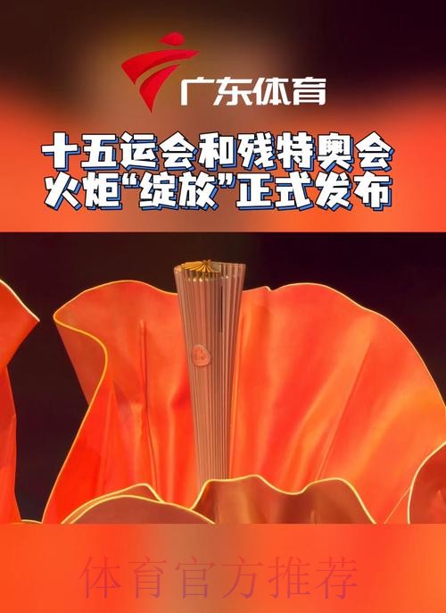 “绽放”!十五运会和残特奥会火炬发布 “绽放”!十五运会和残特奥会火炬发布